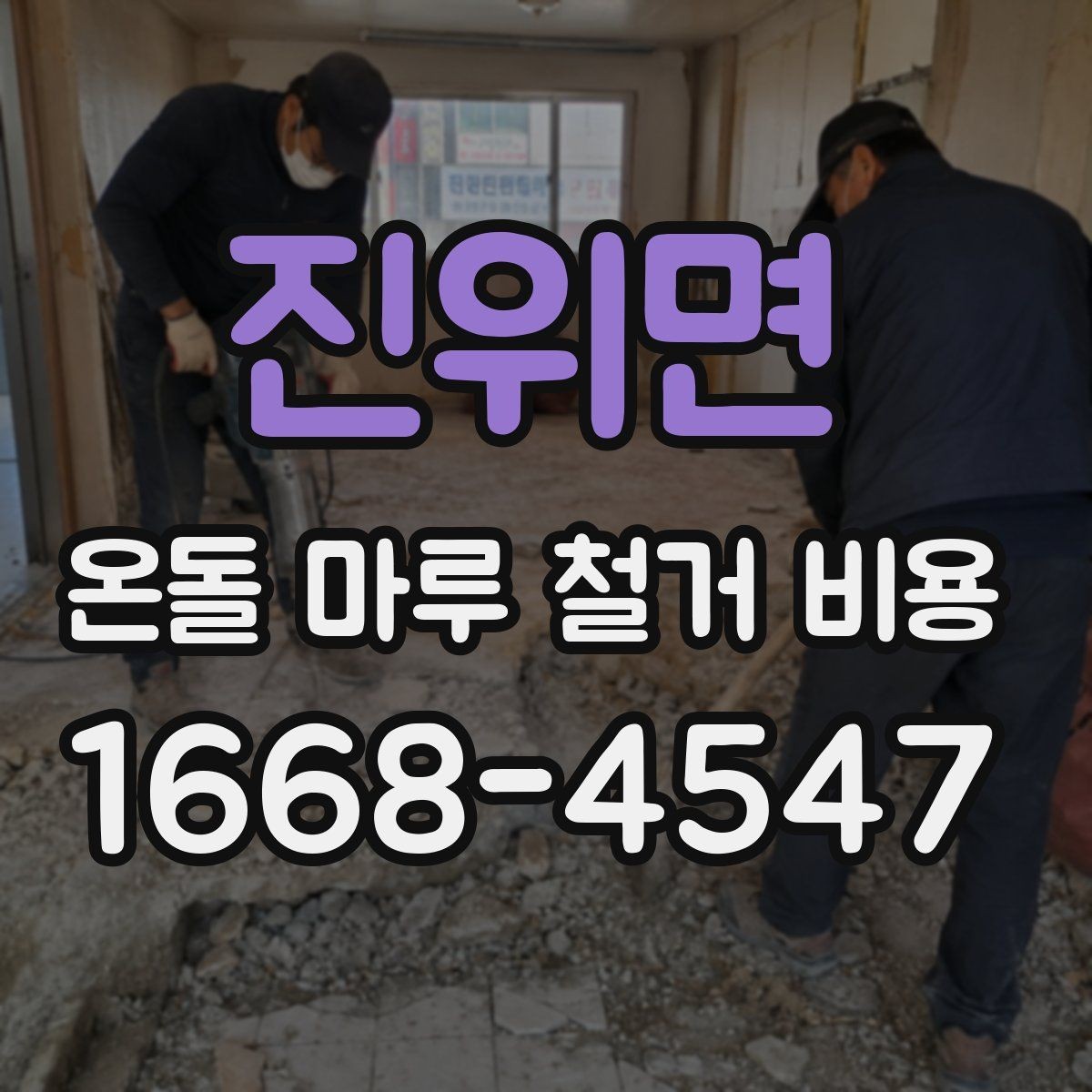 진위면 온돌 마루 철거 비용 공사 전후로 확인할 안전사항
