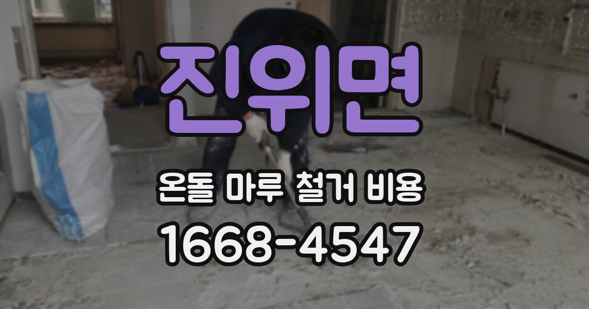진위면 온돌 마루 철거 비용