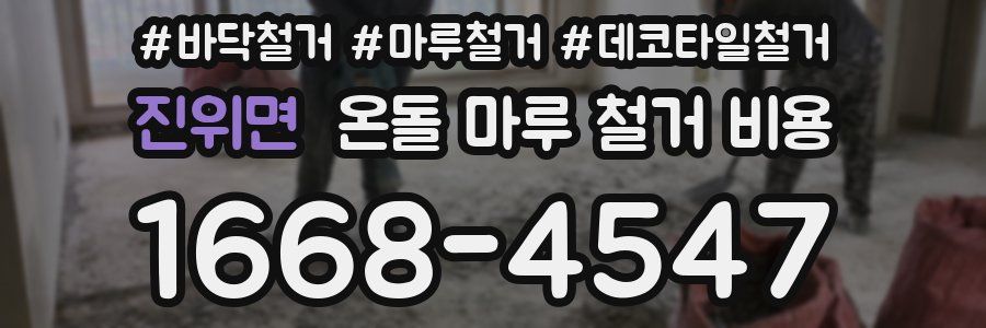진위면 온돌 마루 철거 비용