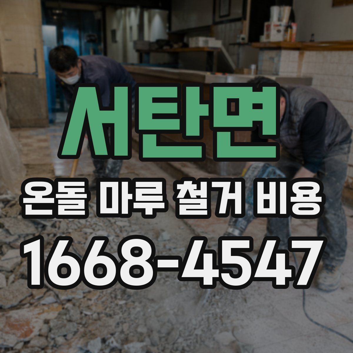 서탄면 온돌 마루 철거 비용 상담 전에 준비할 정보