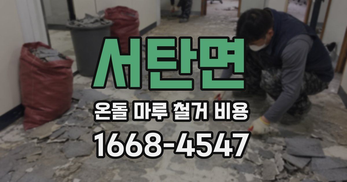 서탄면 온돌 마루 철거 비용
