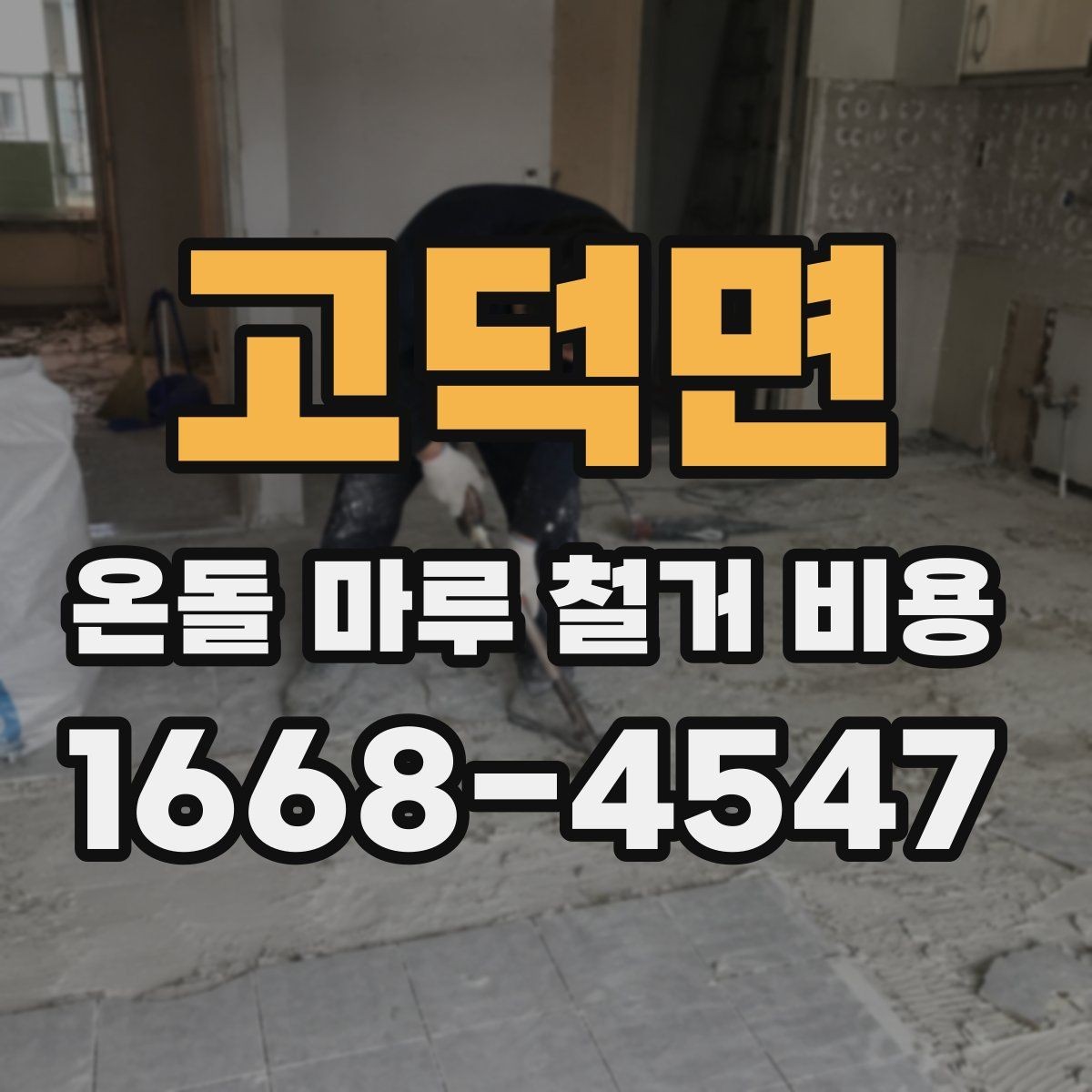 고덕면 온돌 마루 철거 비용 산출에 포함되는 이동 거리와 층수