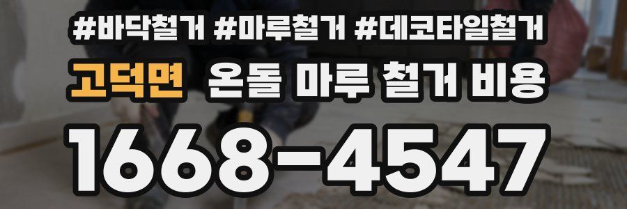 고덕면 온돌 마루 철거 비용