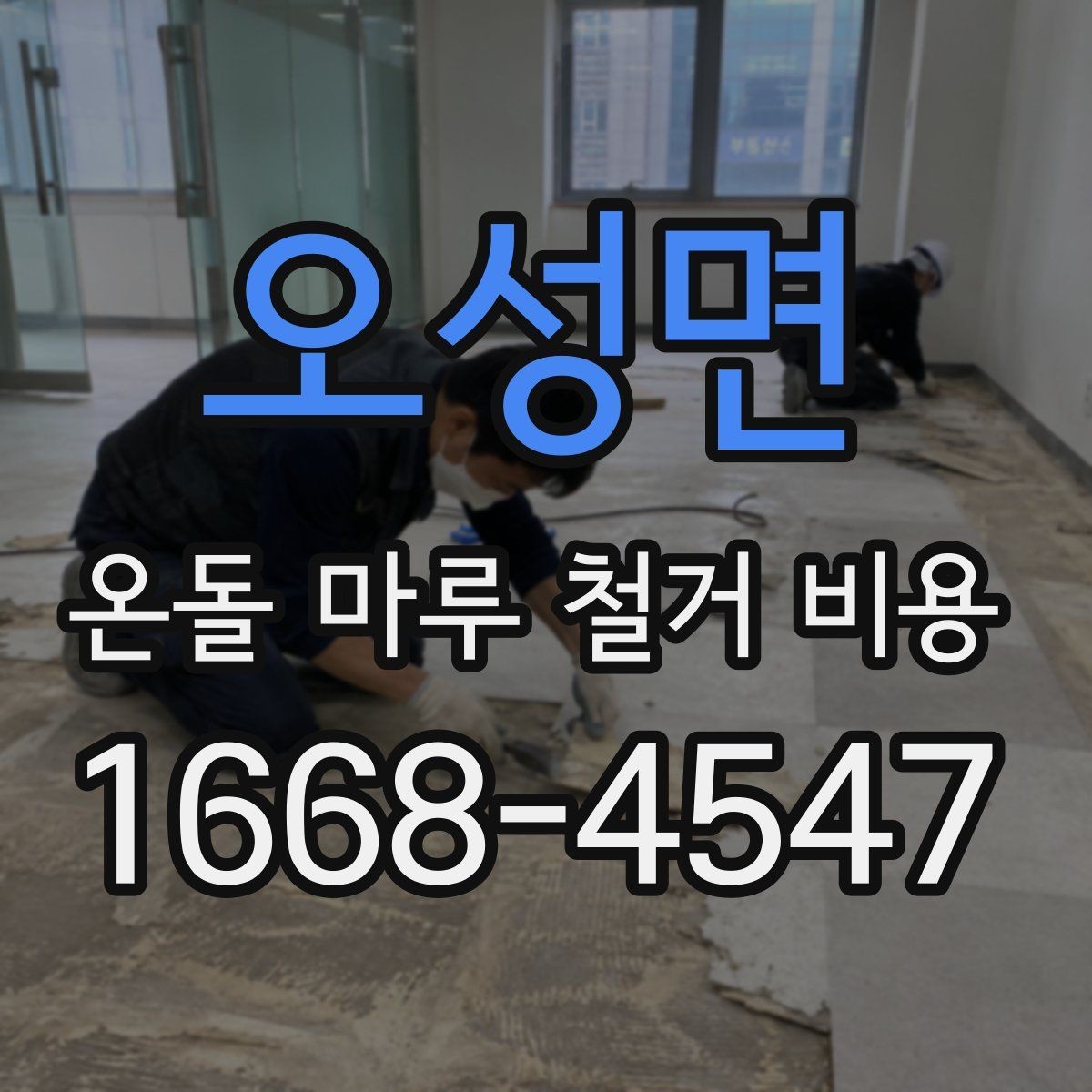 오성면 온돌 마루 철거 비용 견적서 읽는 법 간단 정리