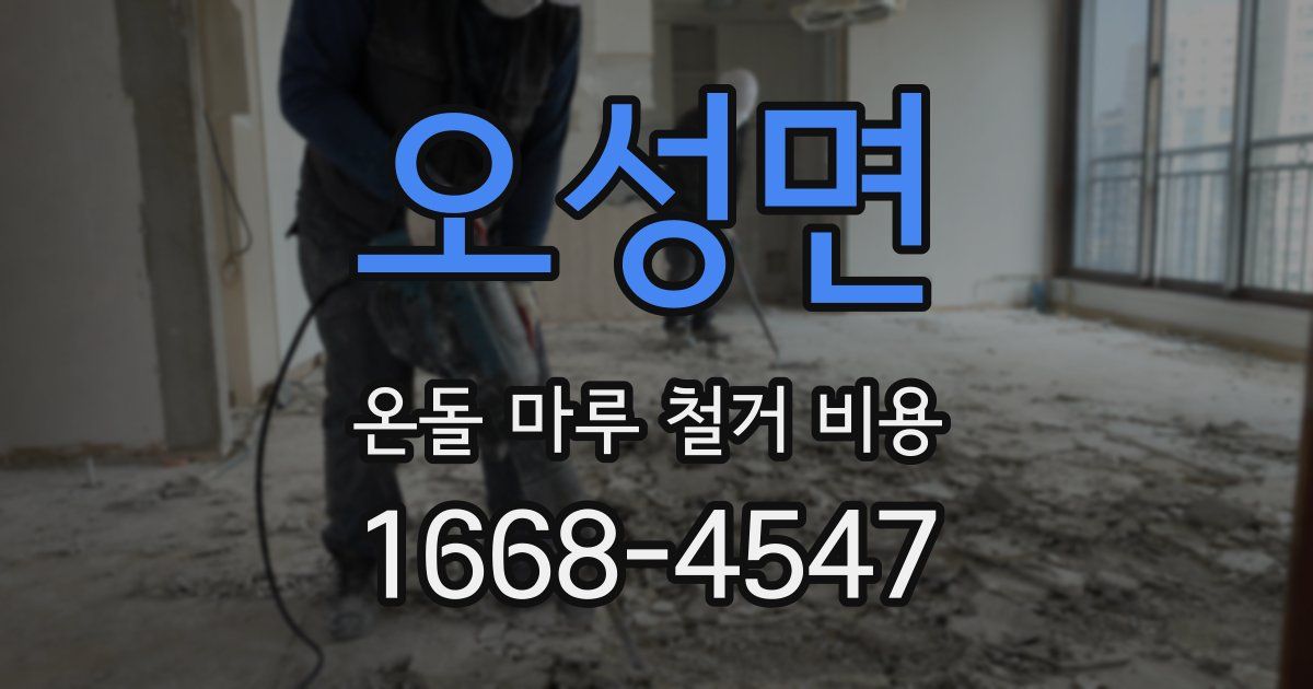 오성면 온돌 마루 철거 비용