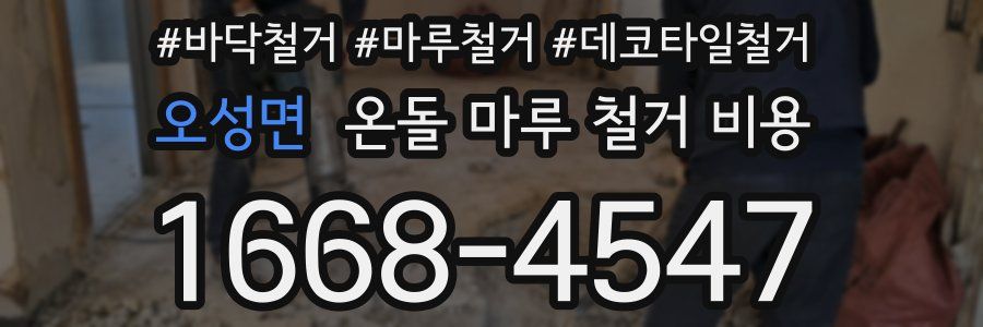 오성면 온돌 마루 철거 비용