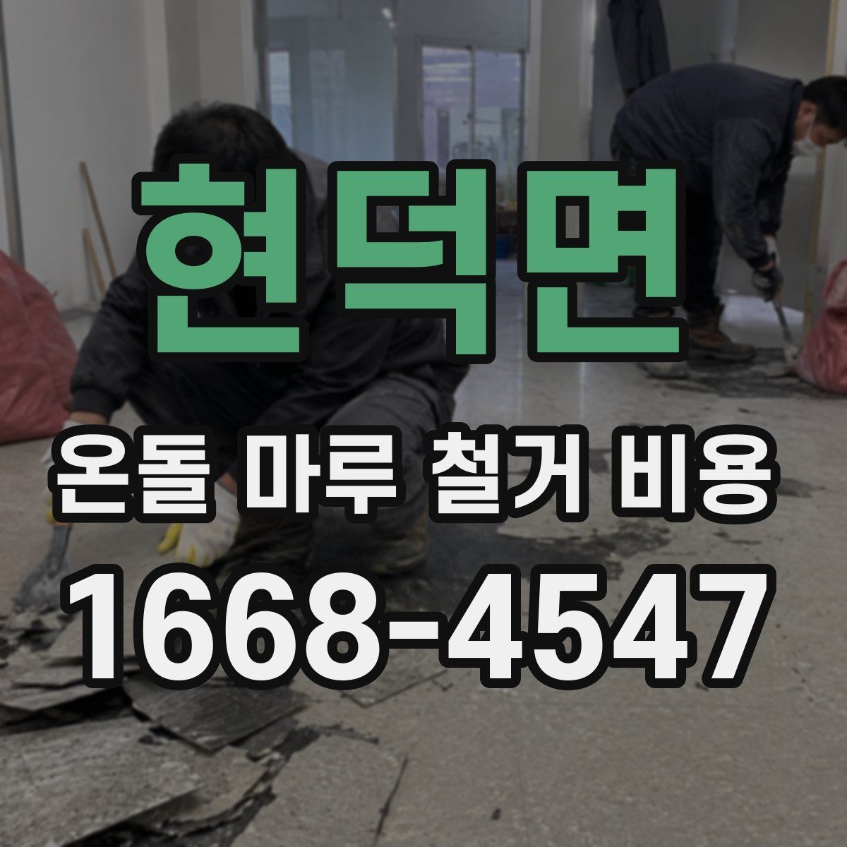 현덕면 온돌 마루 철거 비용 철거 작업 전 현장 점검이 필요한 이유