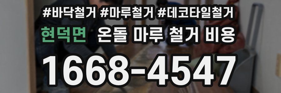 현덕면 온돌 마루 철거 비용