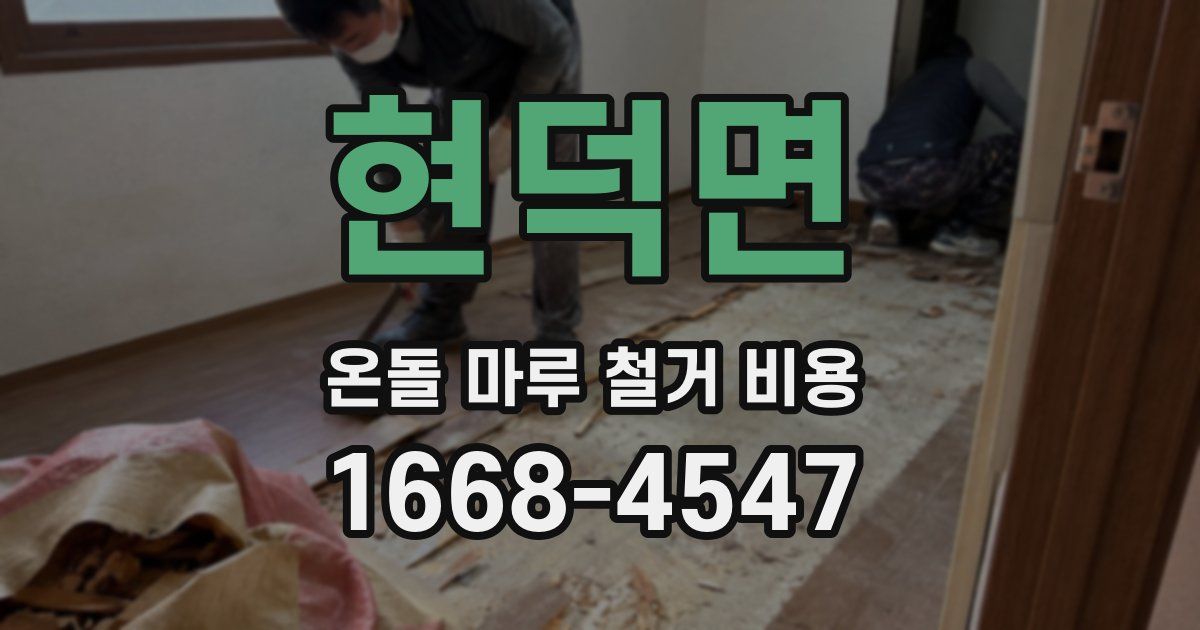 현덕면 온돌 마루 철거 비용