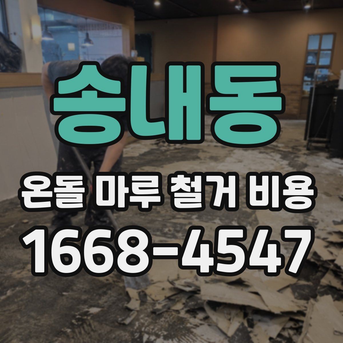 송내동 온돌 마루 철거 비용 산정에 영향을 주는 요소