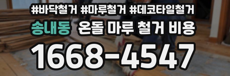 송내동 온돌 마루 철거 비용