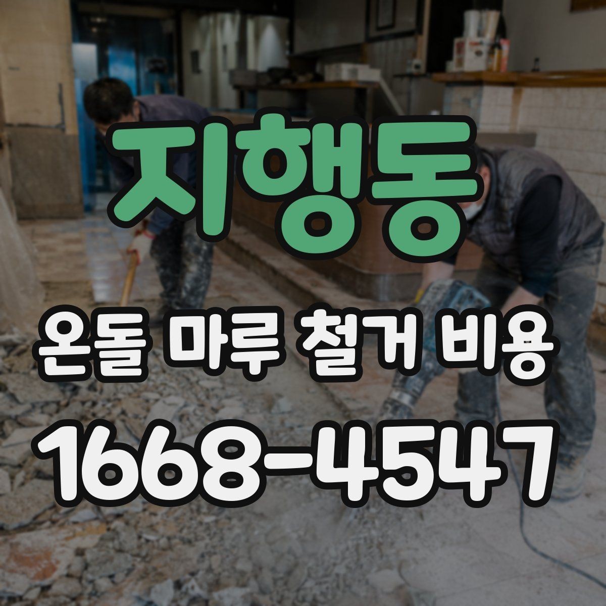 지행동 온돌 마루 철거 비용 예산을 세울 때 놓치기 쉬운 부분