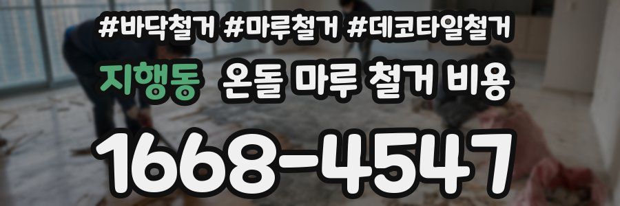 지행동 온돌 마루 철거 비용