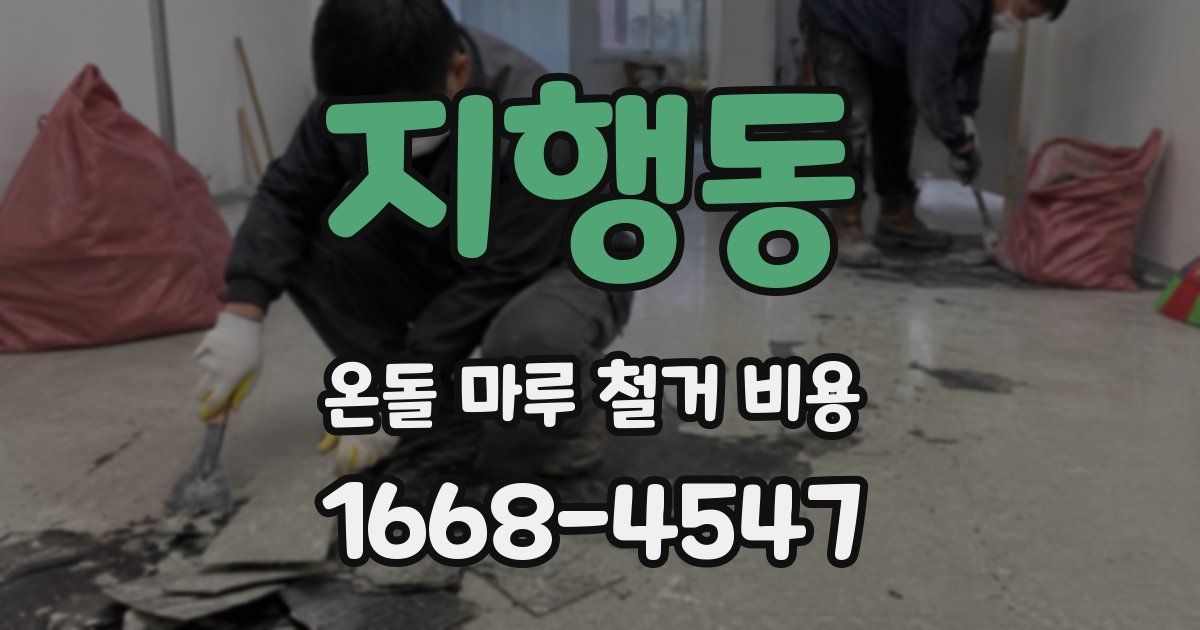 지행동 온돌 마루 철거 비용