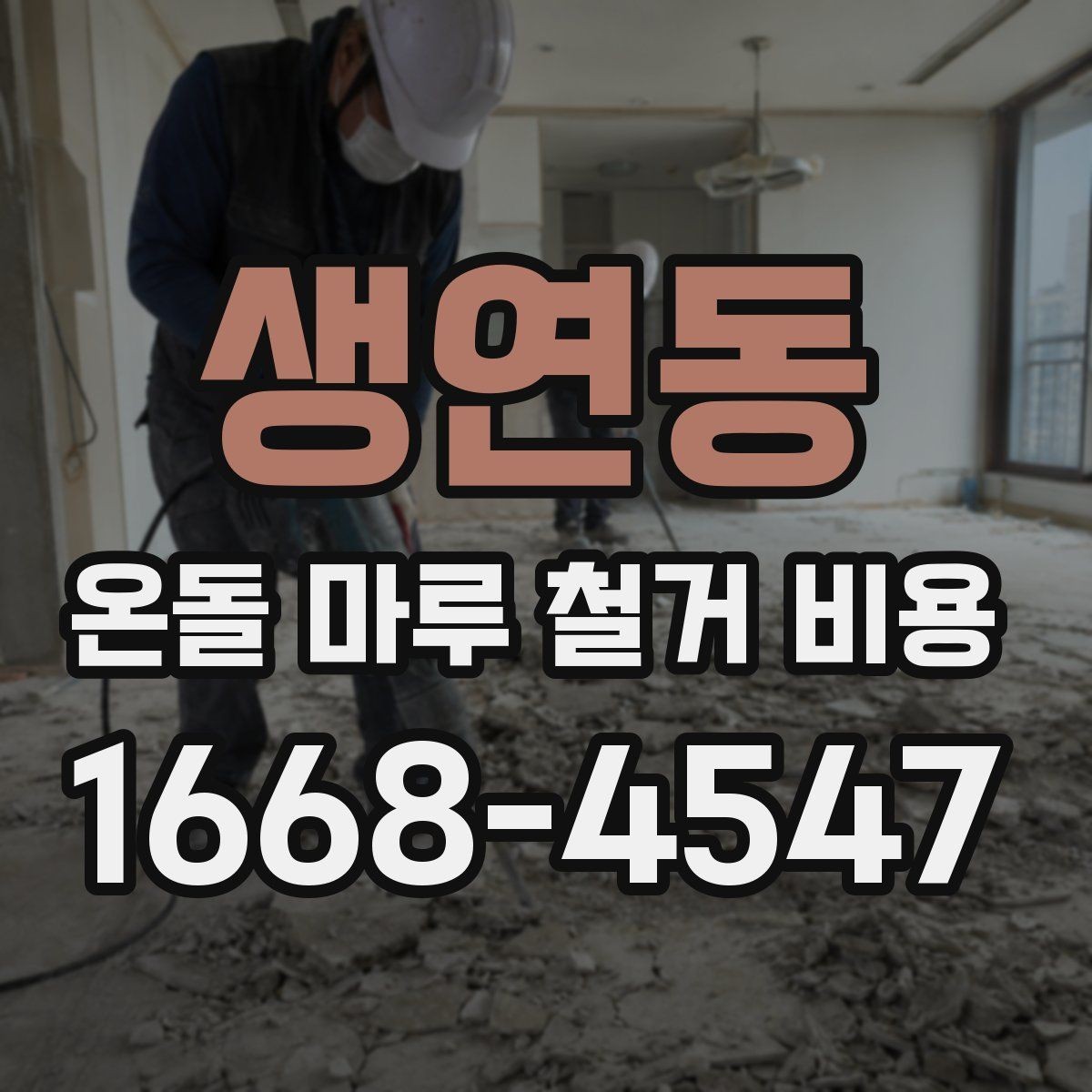 생연동 온돌 마루 철거 비용 비교 전 준비하면 좋은 질문들
