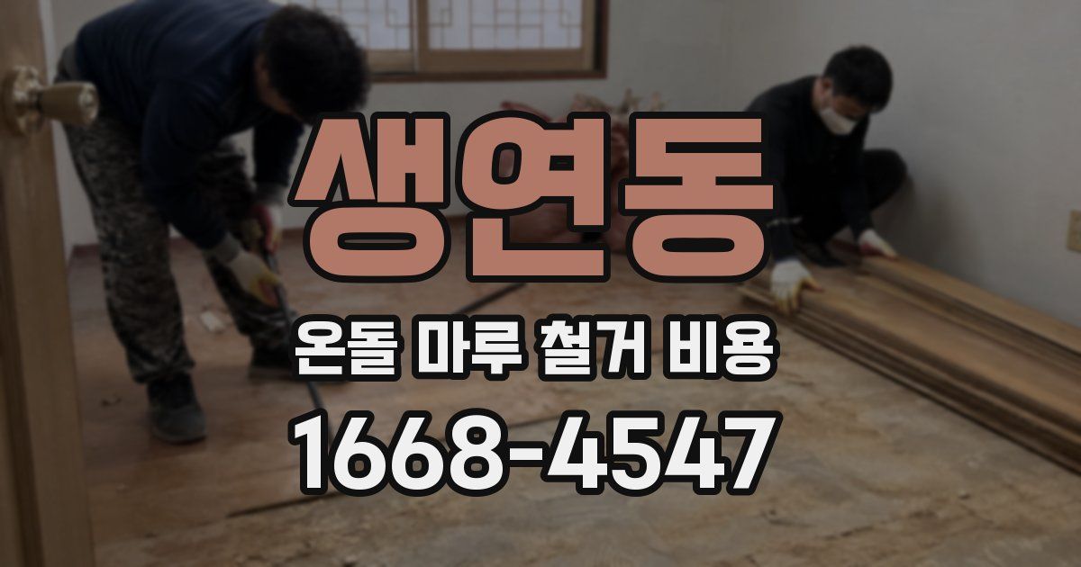 생연동 온돌 마루 철거 비용