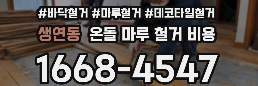 생연동 온돌 마루 철거 비용