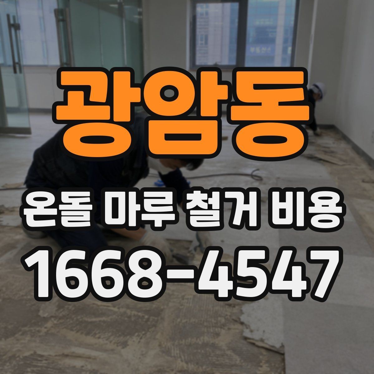 광암동 온돌 마루 철거 비용 비용만 보지 말고 함께 볼 기준