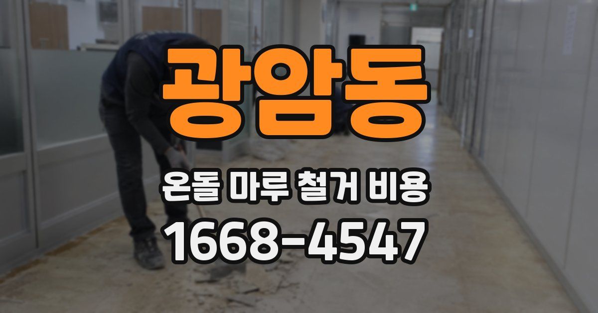 광암동 온돌 마루 철거 비용