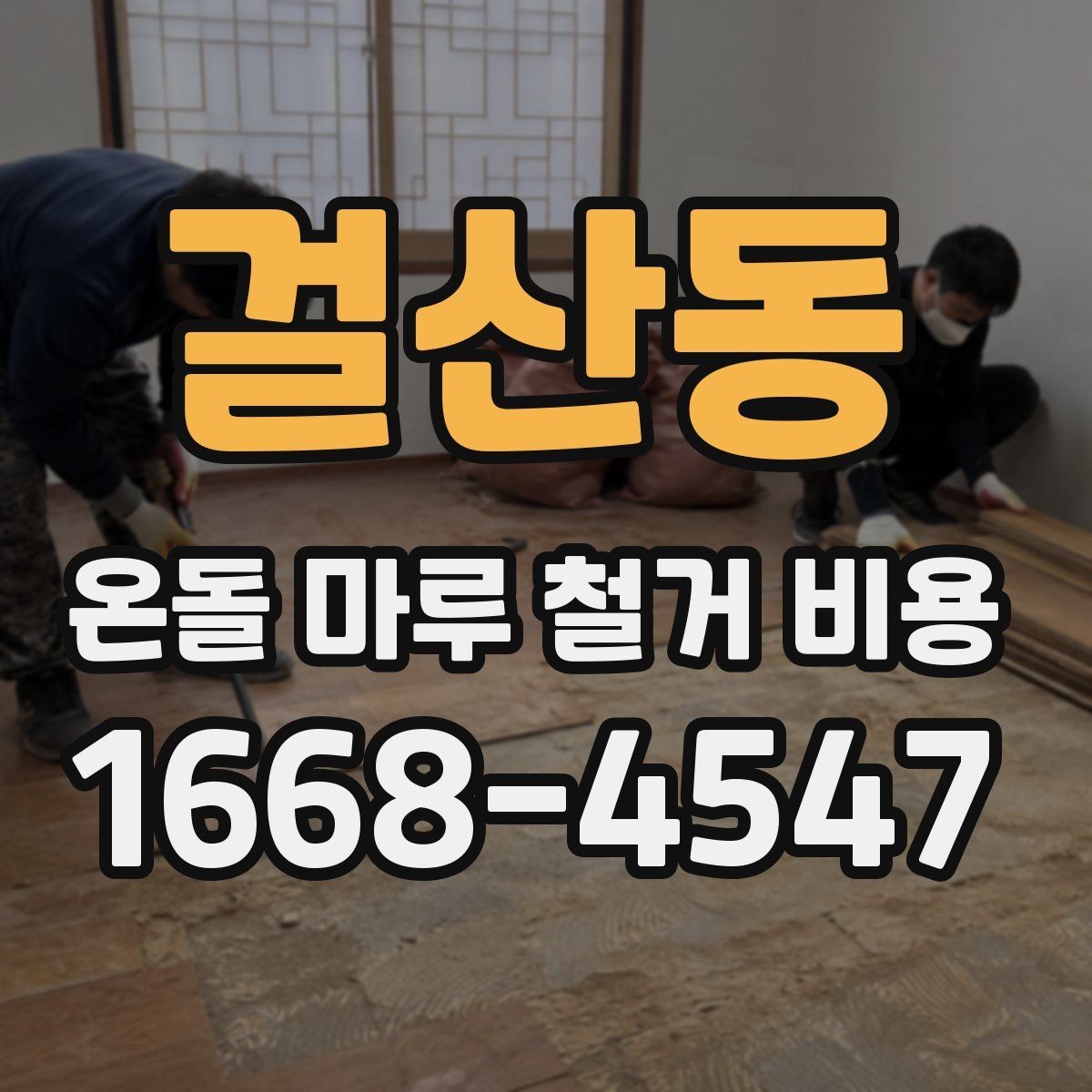 걸산동 온돌 마루 철거 비용 문의 시 업체 선정 전에 볼 것