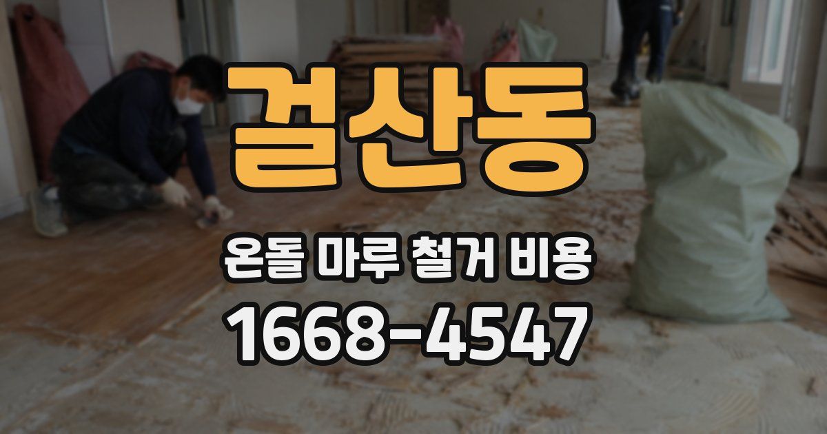 걸산동 온돌 마루 철거 비용