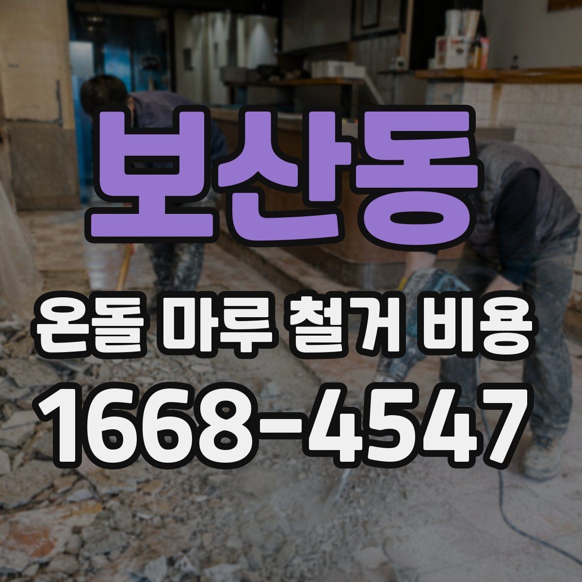 보산동 온돌 마루 철거 비용 업체 견적 차이를 이해하는 포인트