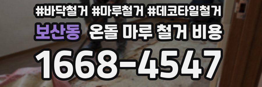 보산동 온돌 마루 철거 비용