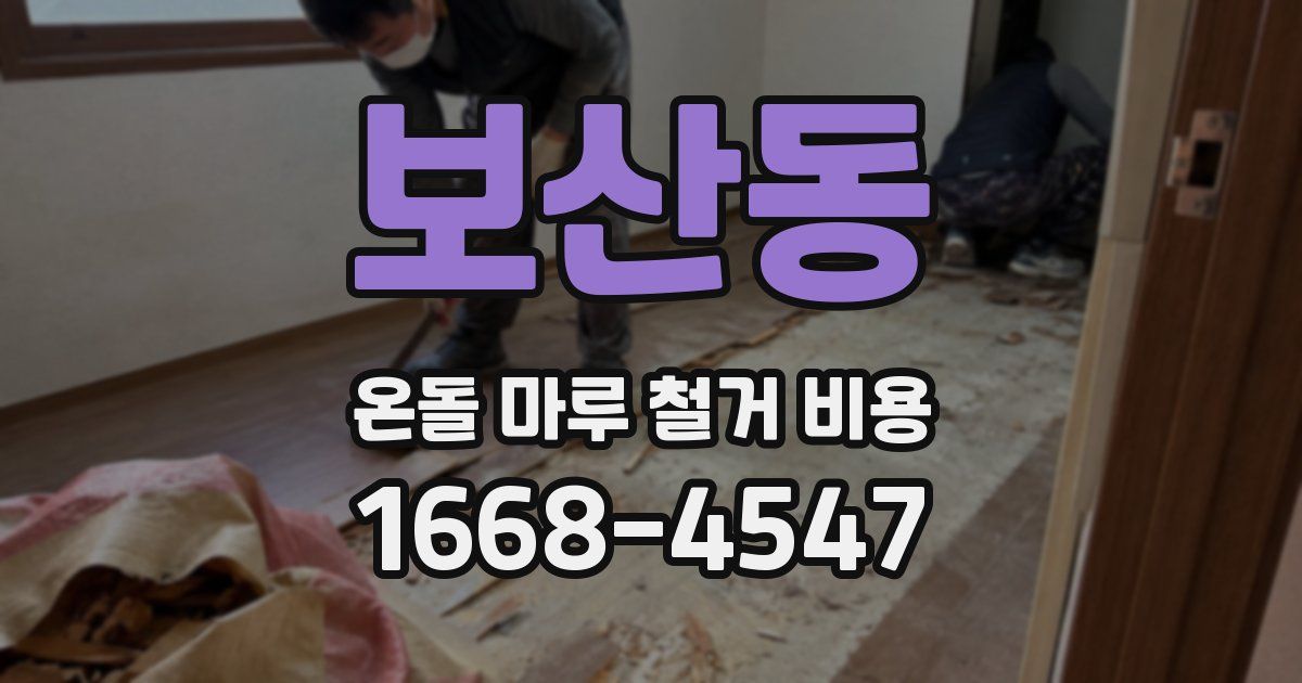보산동 온돌 마루 철거 비용