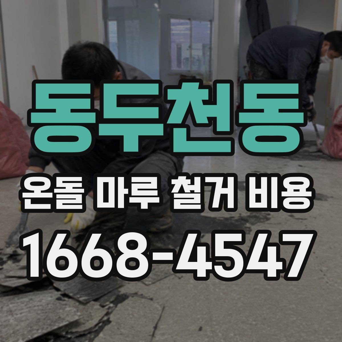 동두천동 온돌 마루 철거 비용 평수와 자재에 따라 달라지는 기준