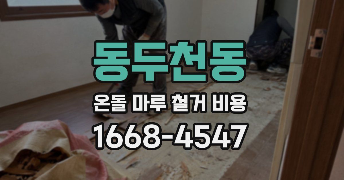 동두천동 온돌 마루 철거 비용