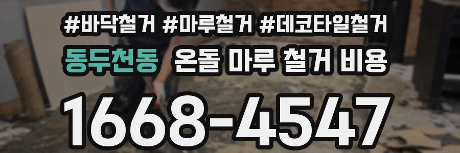 동두천동 온돌 마루 철거 비용