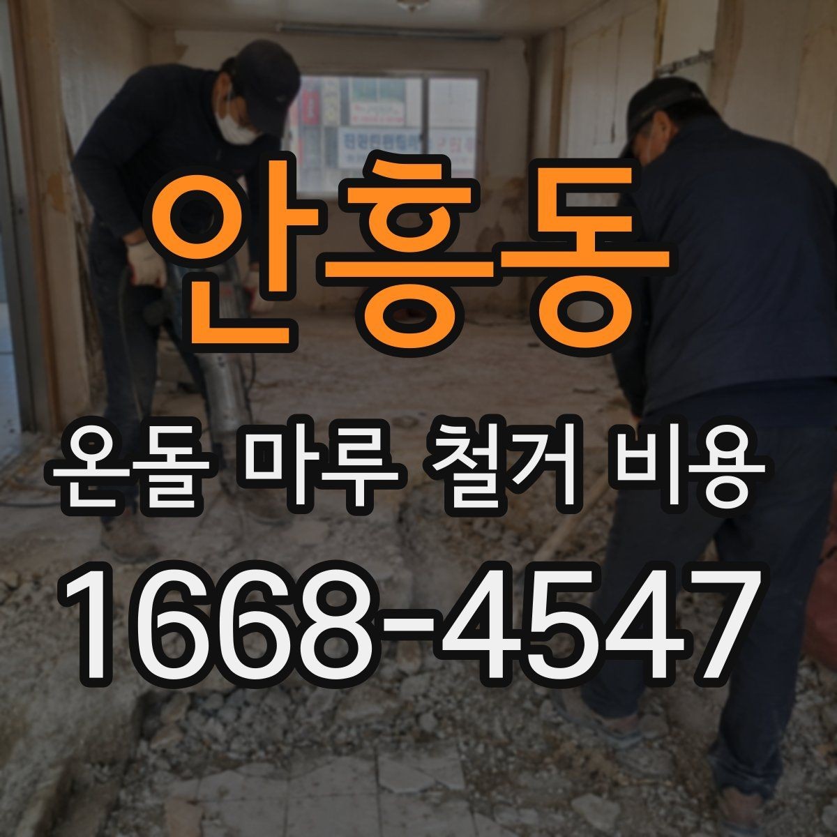 안흥동 온돌 마루 철거 비용 구조와 공정 이해를 돕는 정리
