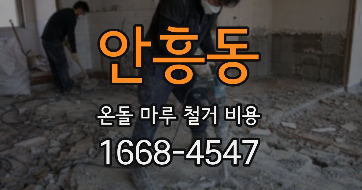 안흥동 온돌 마루 철거 비용