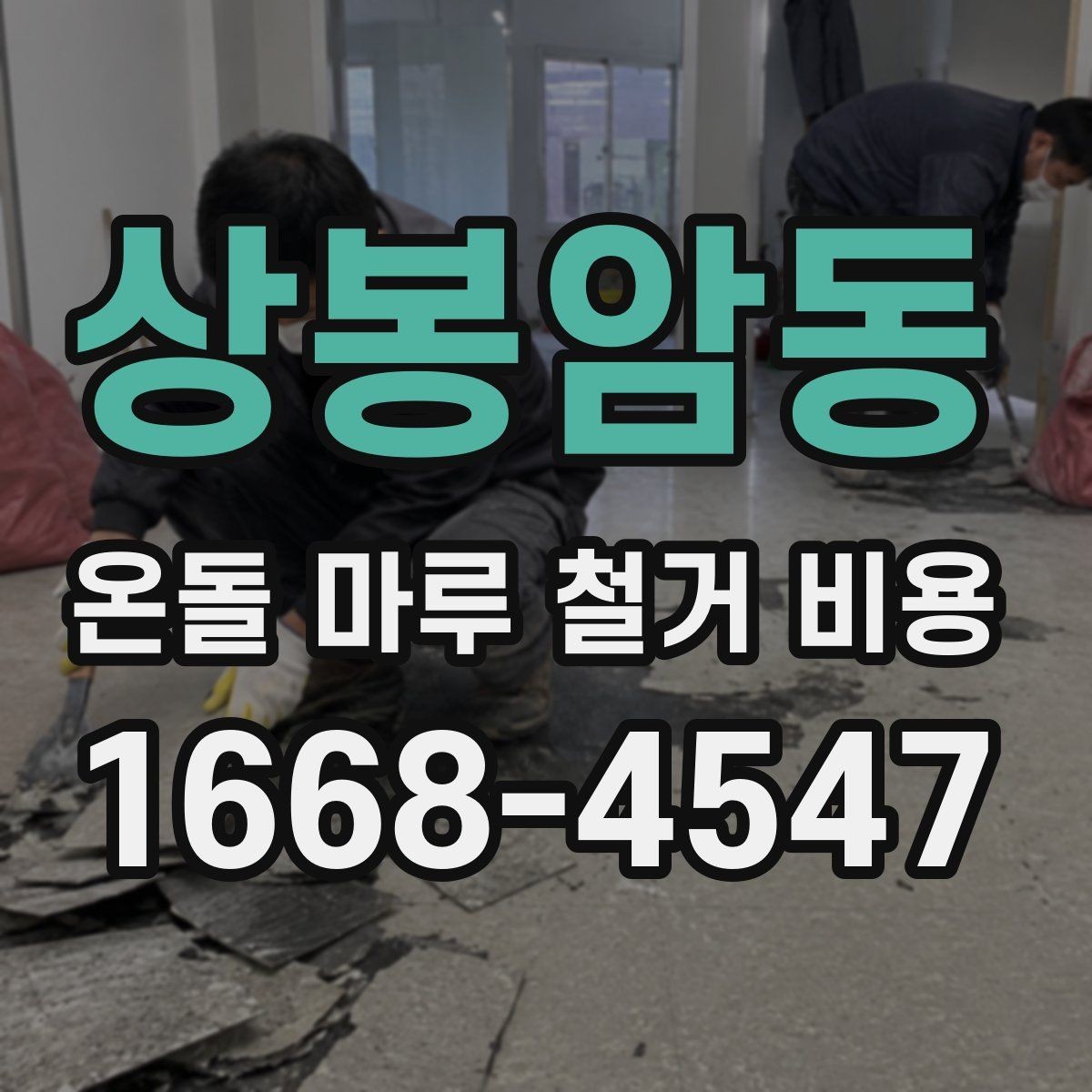 상봉암동 온돌 마루 철거 비용 확인 전 알아야 할 기본 정보