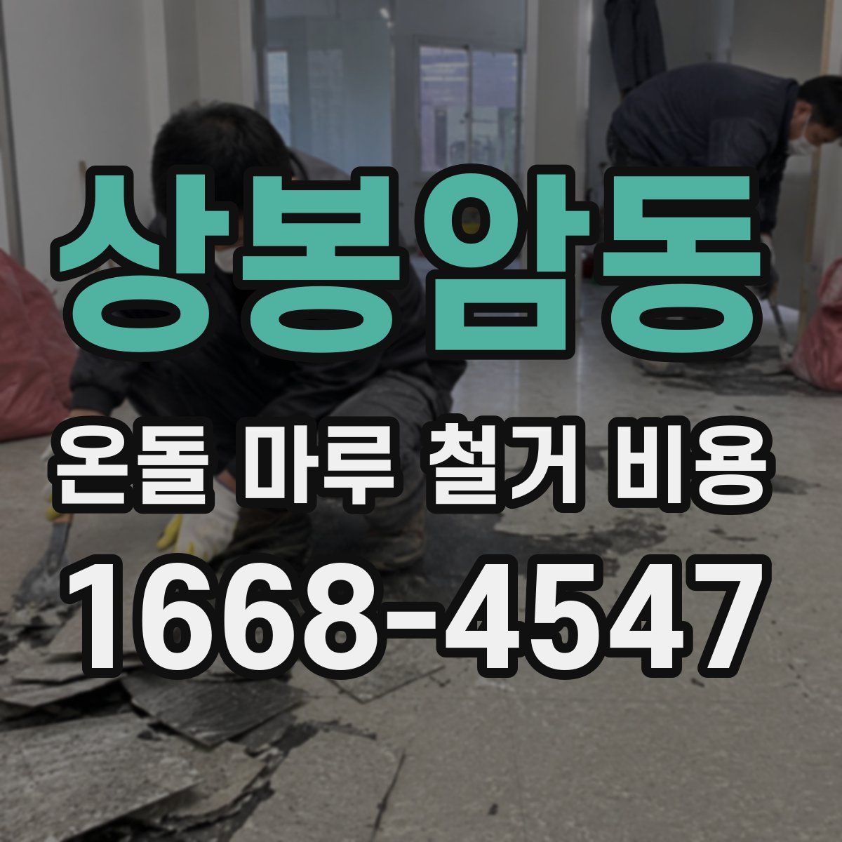 상봉암동 온돌 마루 철거 비용