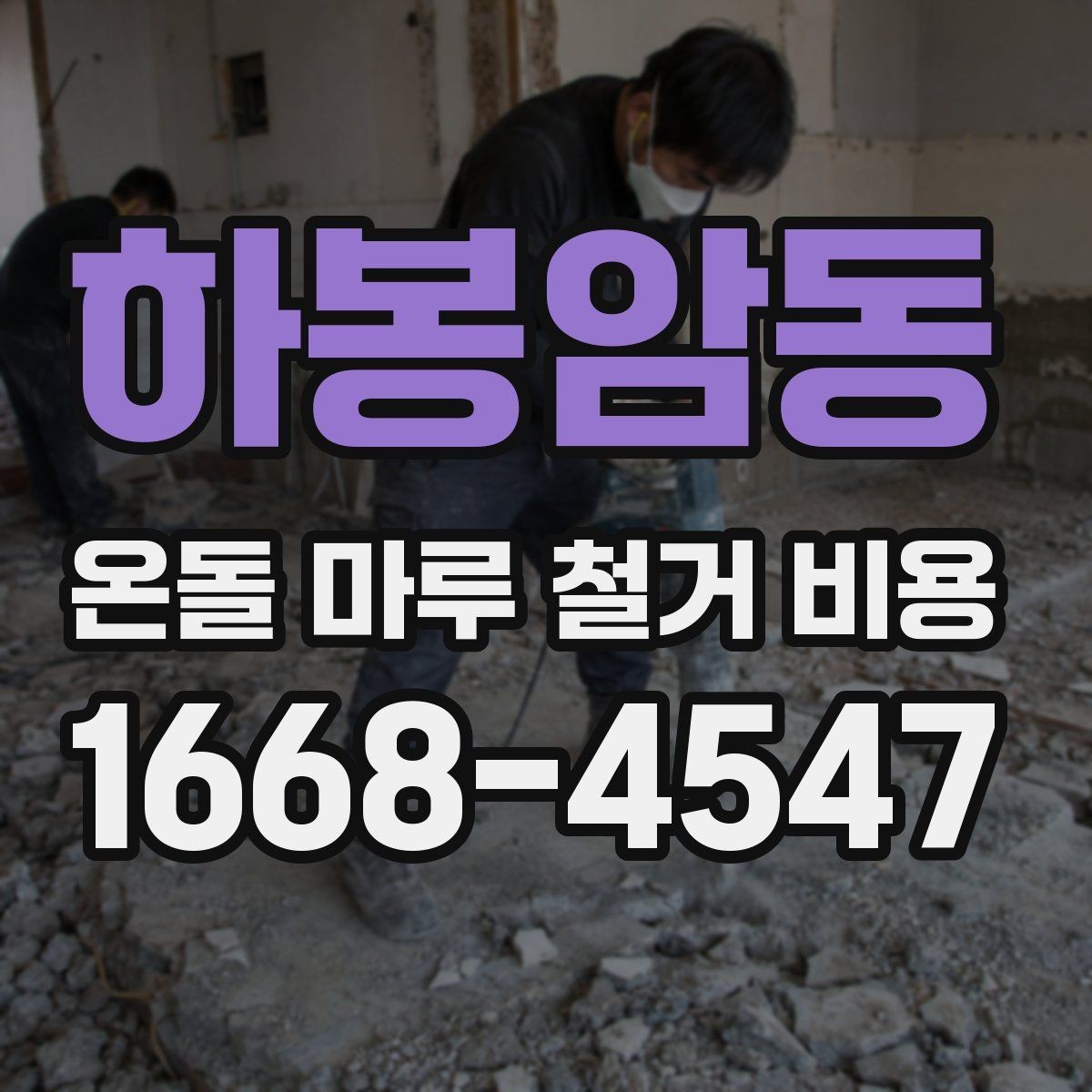 하봉암동 온돌 마루 철거 비용 시공 전후로 발생하는 추가 비용