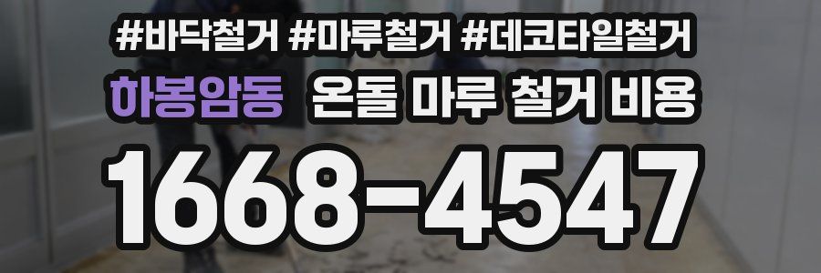 하봉암동 온돌 마루 철거 비용
