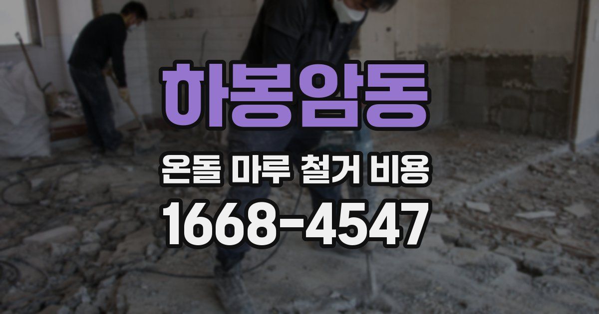 하봉암동 온돌 마루 철거 비용