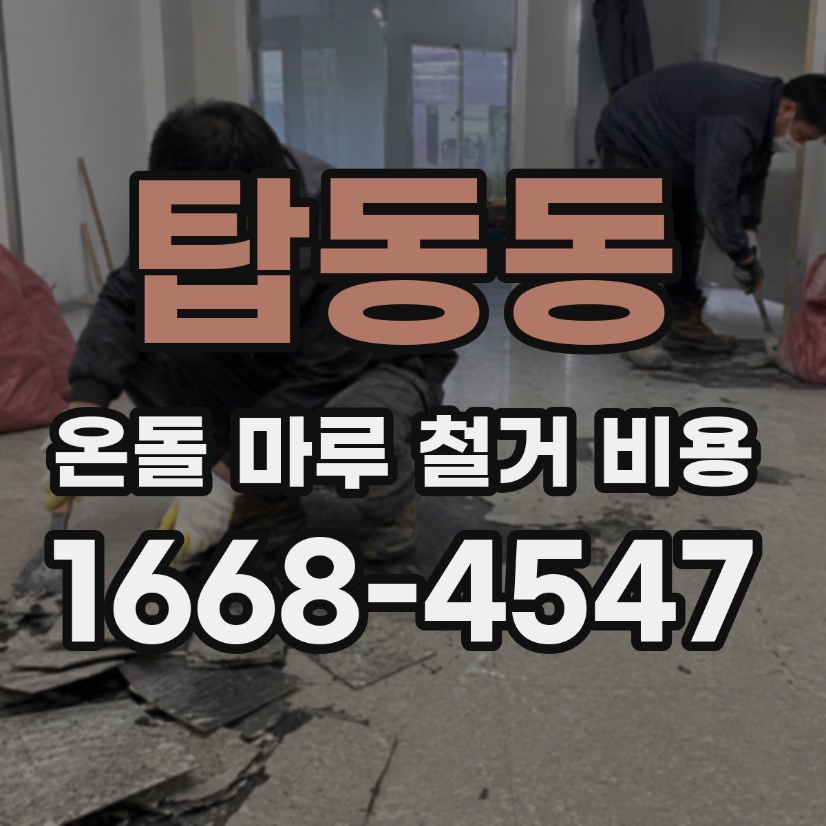 탑동동 온돌 마루 철거 비용 철거 범위별로 달라지는 이유