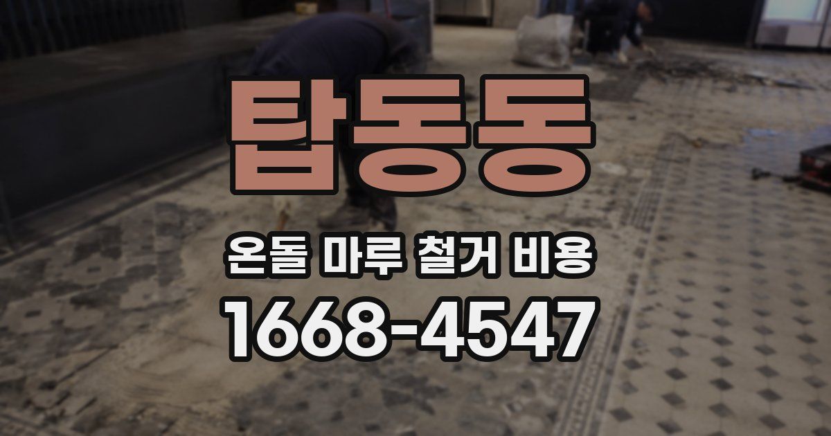 탑동동 온돌 마루 철거 비용