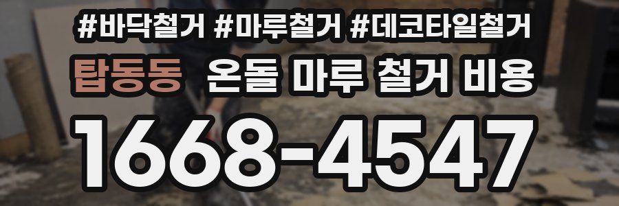 탑동동 온돌 마루 철거 비용