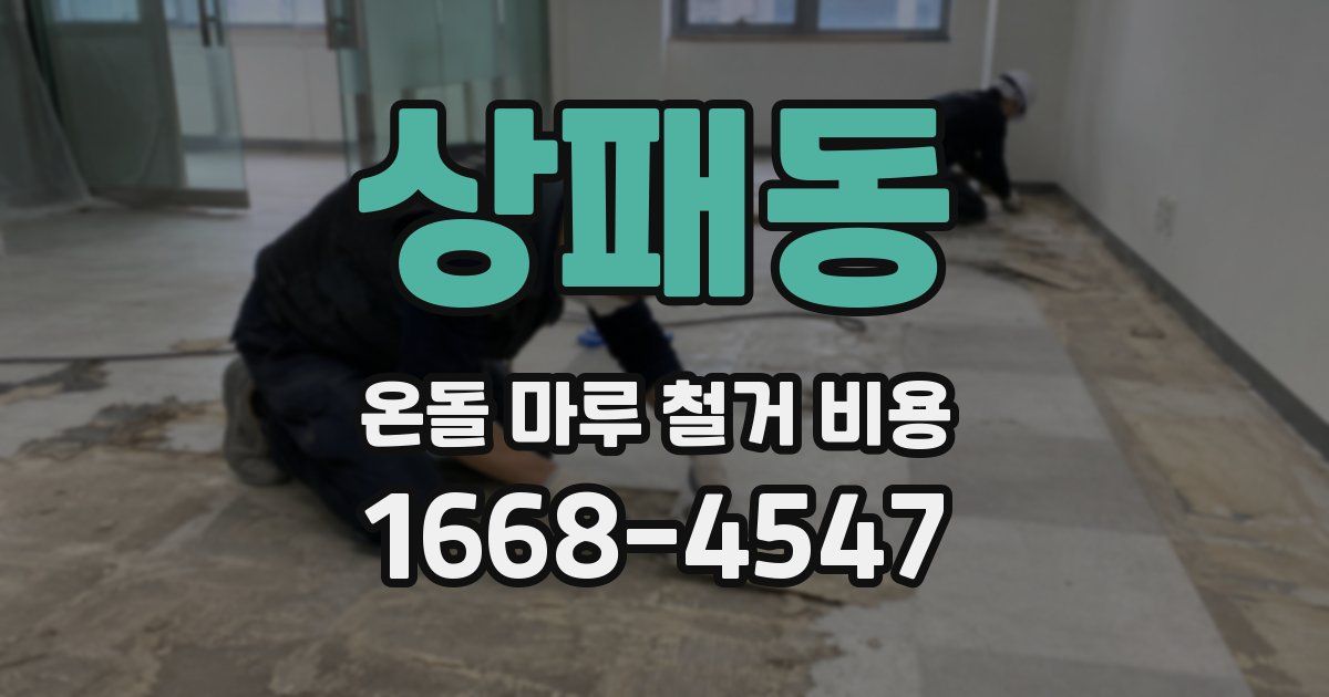 상패동 온돌 마루 철거 비용
