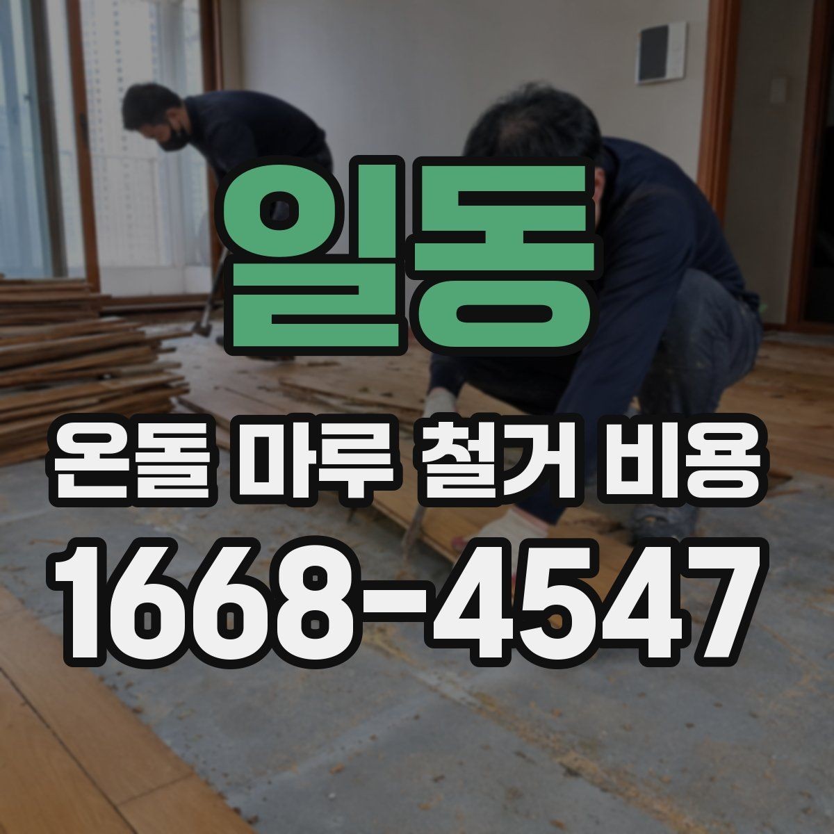 일동 온돌 마루 철거 비용 견적에서 자주 보는 항목