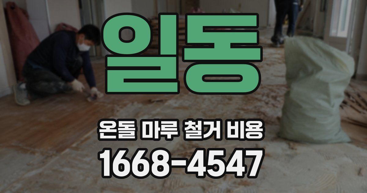 일동 온돌 마루 철거 비용