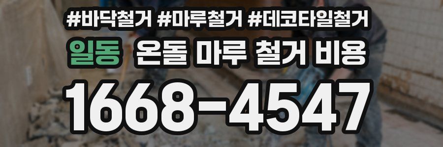 일동 온돌 마루 철거 비용
