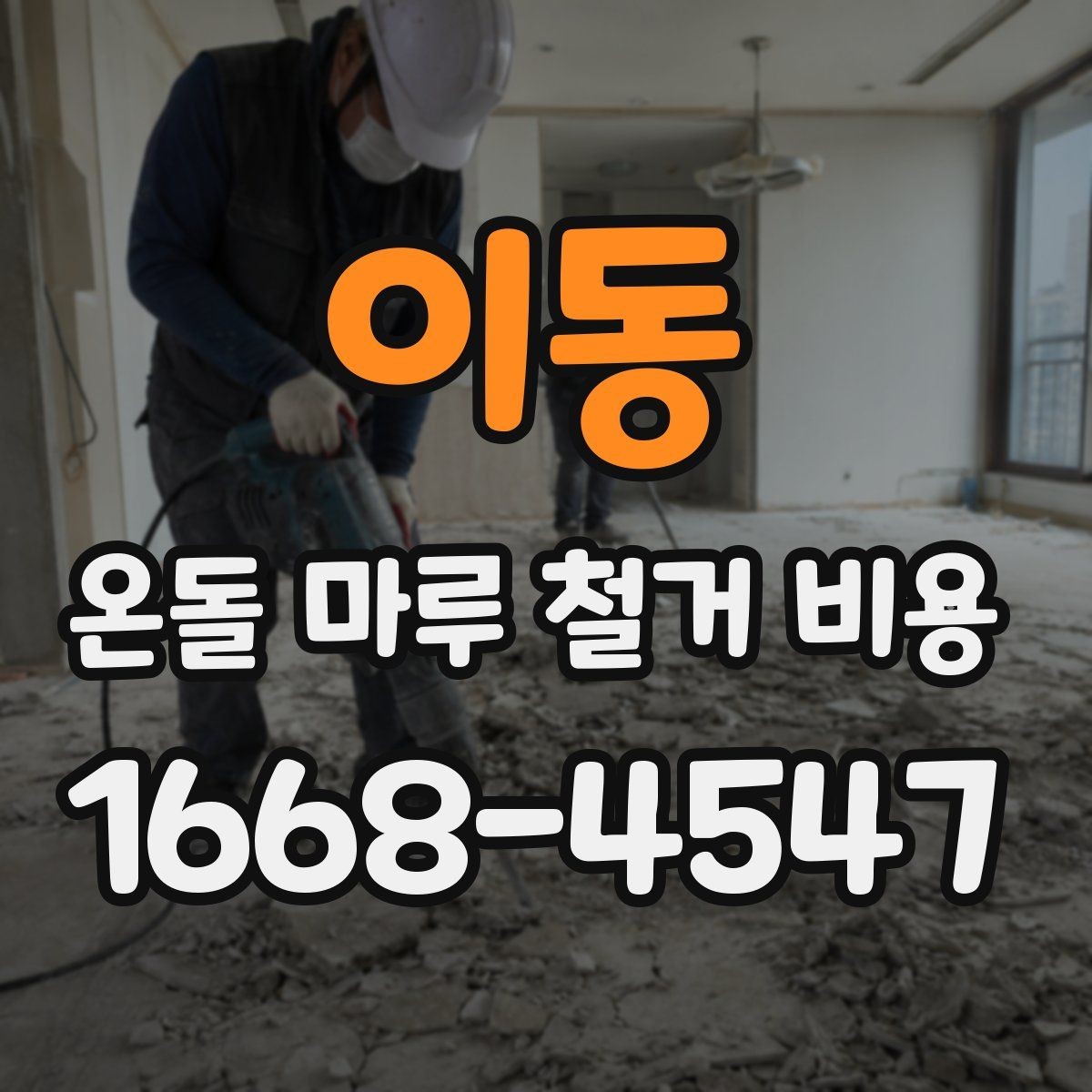 이동 온돌 마루 철거 비용 문의 전 사진으로 확인할 부분