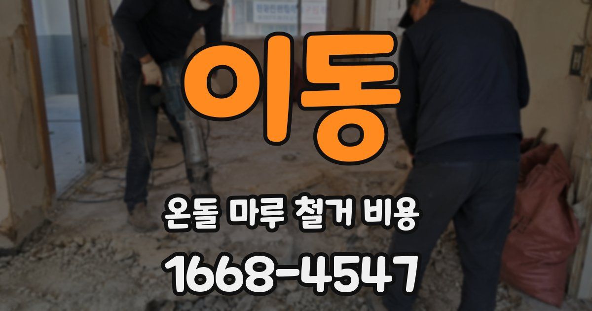 이동 온돌 마루 철거 비용