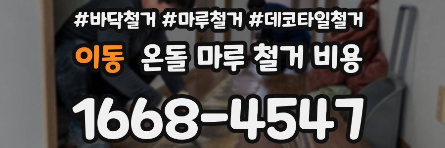 이동 온돌 마루 철거 비용