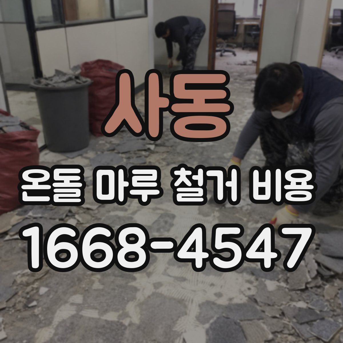 사동 온돌 마루 철거 비용 예산 잡기 전 체크포인트
