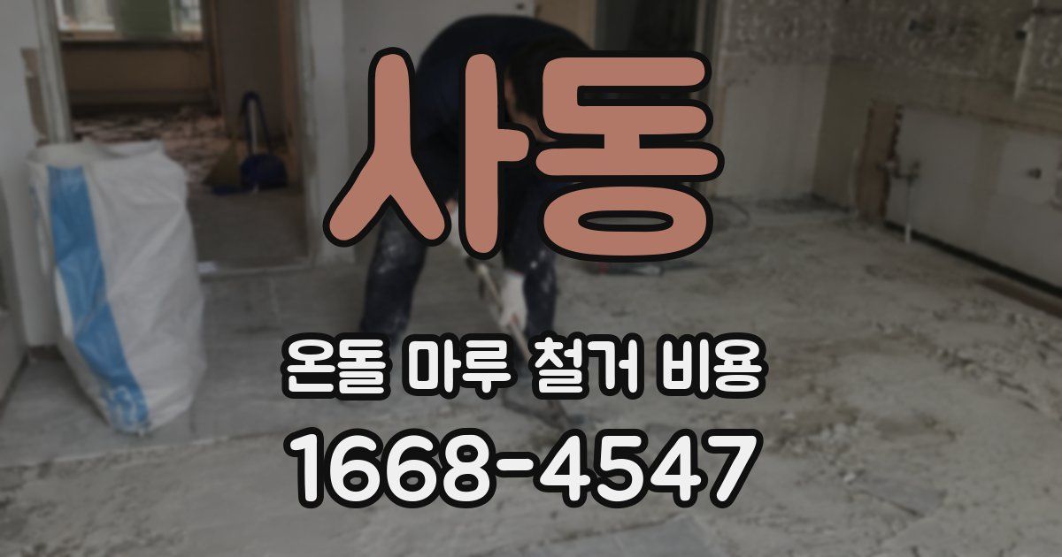사동 온돌 마루 철거 비용